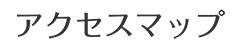 アクセスマップ