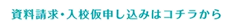 資料請求・入校仮申し込みはコチラから