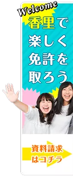 香里で楽しく免許を取ろう　資料請求はコチラ