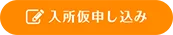 入所仮申し込み