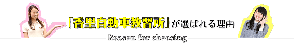 香里自動車教習所が選ばれる理由