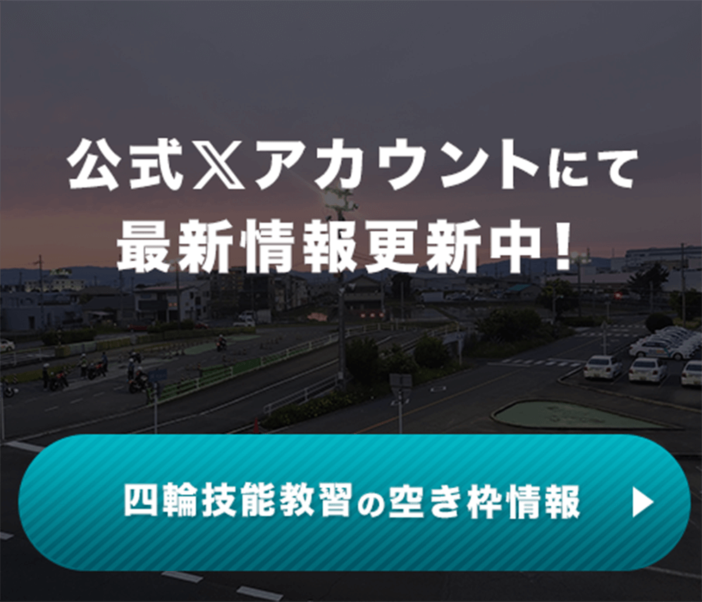 四輪技能講習の空き枠情報